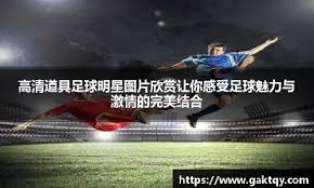 意甲历史积分榜：尤文反超国米登顶